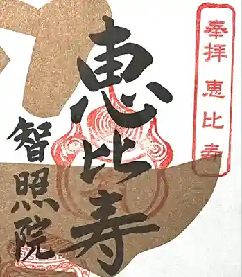 智照院の授与品その他