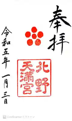 北野天満宮(京都府)