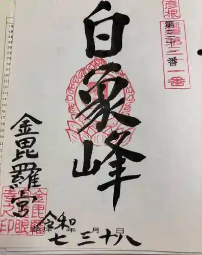 金毘羅宮慈眼寺の御朱印