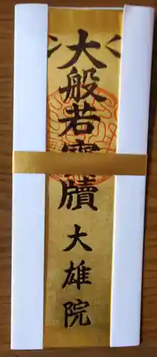 大雄院の御朱印