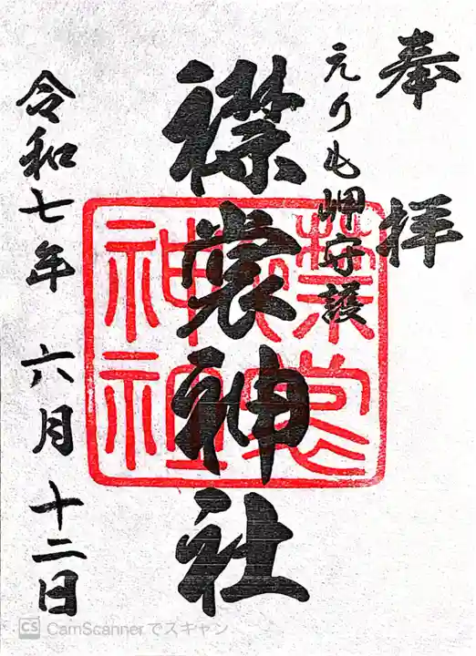 襟裳神社の御朱印