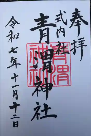 青渭神社里宮の御朱印 2025年11月