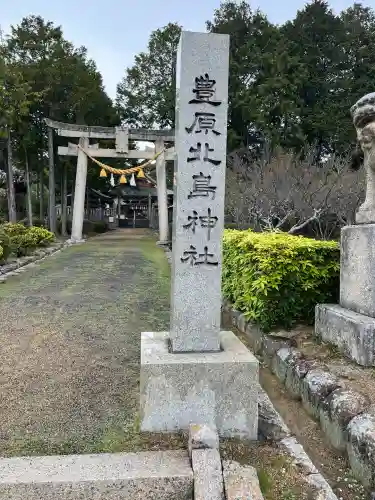 豊原北島神社の{uncategorized: "未分類", other: "その他", undefined: "問題あり", building: "その他建物", grave: "お墓", sacred_gate: "鳥居", guardian: "狛犬", statue: "像", buddha: "仏像", history: "歴史", nature: "自然", garden: "庭園", animal: "動物", pagoda: "塔", temizu: "手水舎", mountain_gate: "山門・神門", sanctuary: "本殿・本堂", subordinate: "末社・摂社", art: "芸術", scenery: "景色", jizo: "地蔵", ema: "絵馬", goshuin: "御朱印", omikuji: "おみくじ", items: "授与品その他", amulet: "お守り", goshuincho: "御朱印帳", eats: "食事", festival: "お祭り", votive_dance: "神楽", shichigosan: "七五三参", wedding: "結婚式", experience: "体験その他", initially: "初詣", around: "周辺", anti_infection: "感染症対策"}