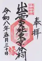 出雲大社東京分祠(東京都)
