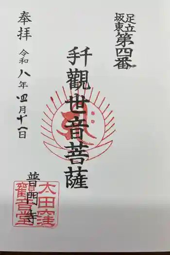 普門寺の御朱印 2026年04月