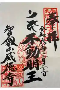 赤坂不動尊威徳寺の御朱印 2024年04月09日(火)投稿