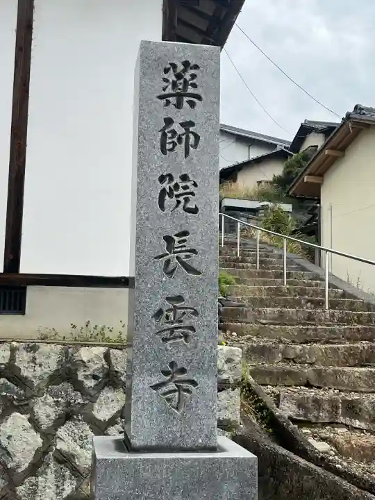 長雲寺の{uncategorized: "未分類", other: "その他", undefined: "問題あり", building: "その他建物", grave: "お墓", sacred_gate: "鳥居", guardian: "狛犬", statue: "像", buddha: "仏像", history: "歴史", nature: "自然", garden: "庭園", animal: "動物", pagoda: "塔", temizu: "手水舎", mountain_gate: "山門・神門", sanctuary: "本殿・本堂", subordinate: "末社・摂社", art: "芸術", scenery: "景色", jizo: "地蔵", ema: "絵馬", goshuin: "御朱印", omikuji: "おみくじ", items: "授与品その他", amulet: "お守り", goshuincho: "御朱印帳", eats: "食事", festival: "お祭り", votive_dance: "神楽", shichigosan: "七五三参", wedding: "結婚式", experience: "体験その他", initially: "初詣", around: "周辺", anti_infection: "感染症対策"}