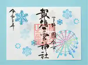 今市報徳二宮神社の御朱印 2021年12月01日(水)〜(2021年12月03日(金) 16時34分08秒投稿)