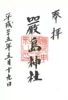 羽衣町厳島神社(関内厳島神社・横浜弁天)の御朱印