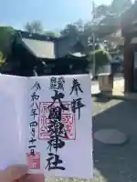 大國魂神社の御朱印