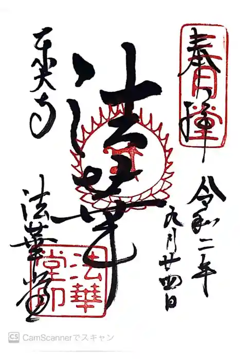 東大寺 法華堂（三月堂）の御朱印