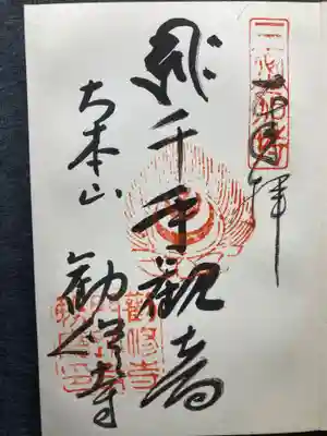 勧修寺の御朱印