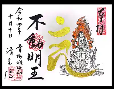 新しい御朱印帳の最初のページには、本尊不動明王様の御朱印を頂きました。
梵字が素敵です😄