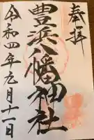 豊浜八幡神社の御朱印