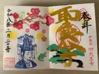 伊勢の国 四天王寺の{uncategorized: "未分類", other: "その他", undefined: "問題あり", building: "その他建物", grave: "お墓", sacred_gate: "鳥居", guardian: "狛犬", statue: "像", buddha: "仏像", history: "歴史", nature: "自然", garden: "庭園", animal: "動物", pagoda: "塔", temizu: "手水舎", mountain_gate: "山門・神門", sanctuary: "本殿・本堂", subordinate: "末社・摂社", art: "芸術", scenery: "景色", jizo: "地蔵", ema: "絵馬", goshuin: "御朱印", omikuji: "おみくじ", items: "授与品その他", amulet: "お守り", goshuincho: "御朱印帳", eats: "食事", festival: "お祭り", votive_dance: "神楽", shichigosan: "七五三参", wedding: "結婚式", experience: "体験その他", initially: "初詣", around: "周辺", anti_infection: "感染症対策"}