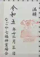 八事山 興正寺の御朱印