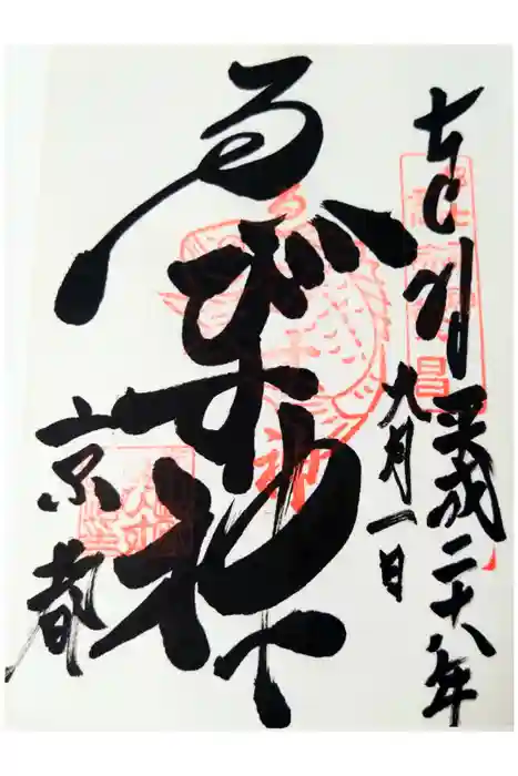 京都ゑびす神社の御朱印