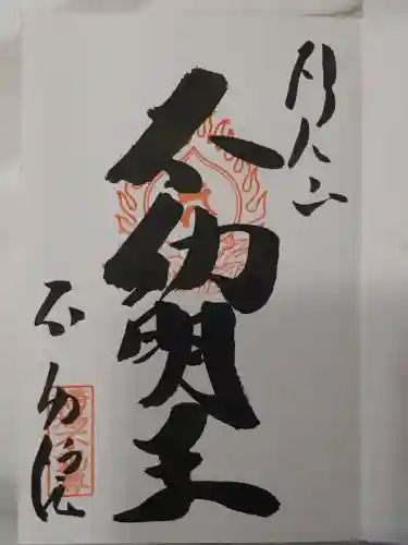 橋場寺不動院（橋場不動尊）(東京都)