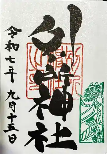 別所神社の御朱印