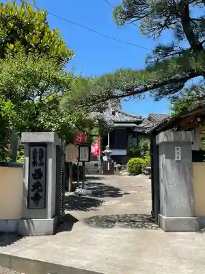 西光寺(神奈川県)