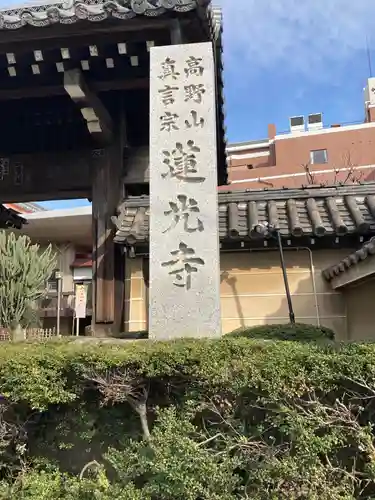 蓮光寺の建物その他