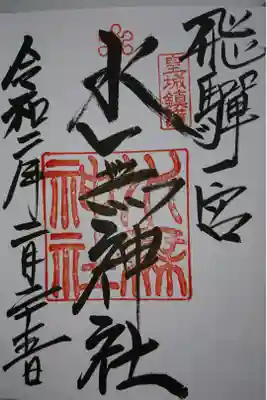 飛騨一宮水無神社の御朱印です！