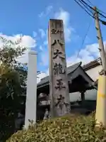 八大龍王本殿(岐阜県)