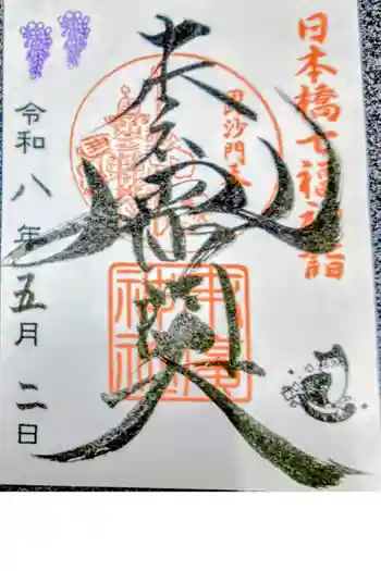 末廣神社の御朱印 2026年05月