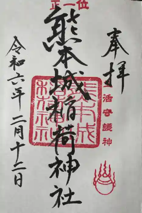 熊本城稲荷神社の御朱印