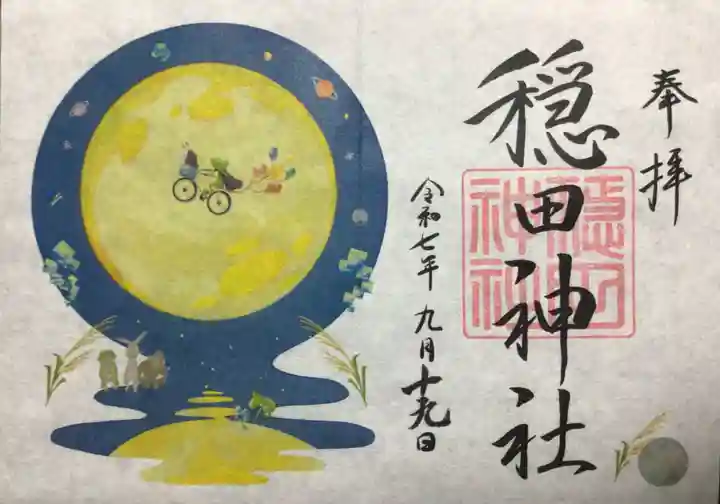 穏田神社(東京都)