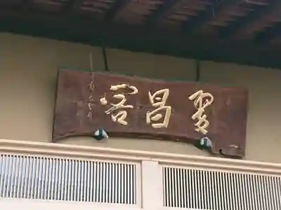 福昌院のその他建物