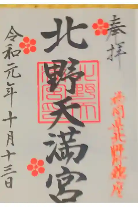 北野天満宮さん。
御朱印。
北野の地に鎮座されてます。
駐車場もあります。
御朱印は社務所で頂けます。
