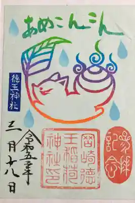 あめのひ限定御朱印（書置）