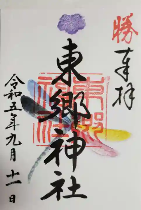 東郷神社の御朱印