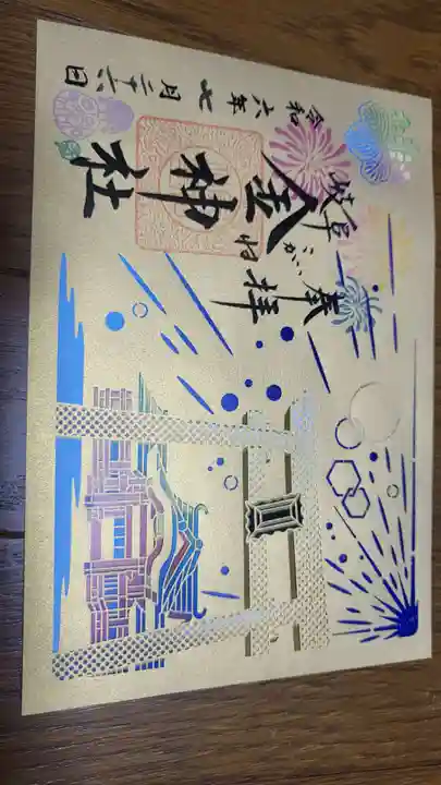 金神社の御朱印