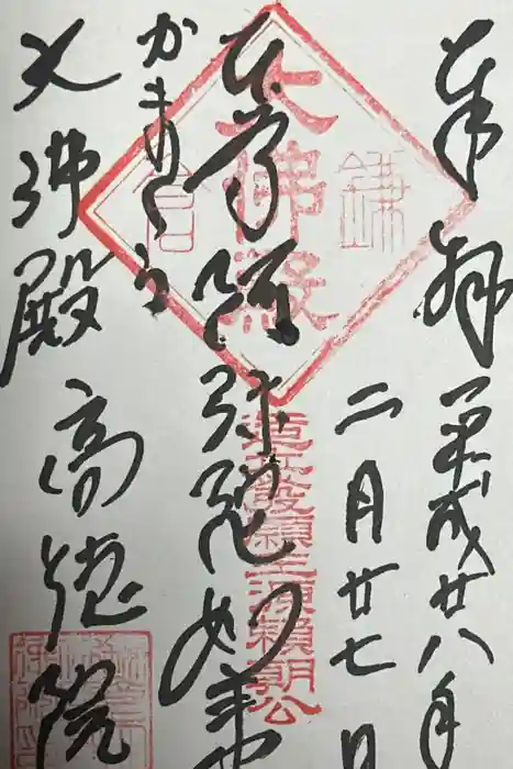 高徳院の御朱印