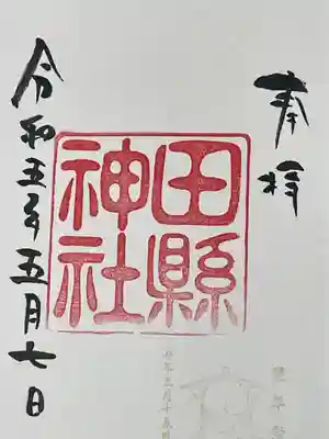 田縣神社(愛知県)