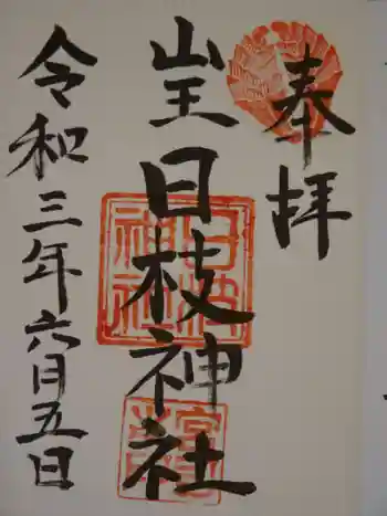 日枝神社の御朱印 2021年06月