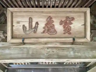 長壽寺（長寿寺）(神奈川県)