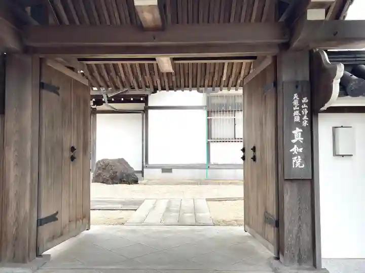 真如院(常楽寺塔頭)の山門・神門