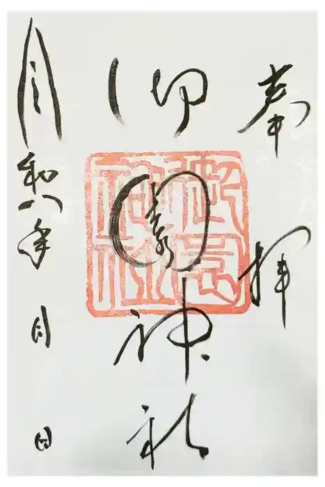 御園神社の御朱印