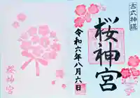 桜神宮(東京都)