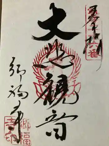 郷福寺の御朱印 2024年05月