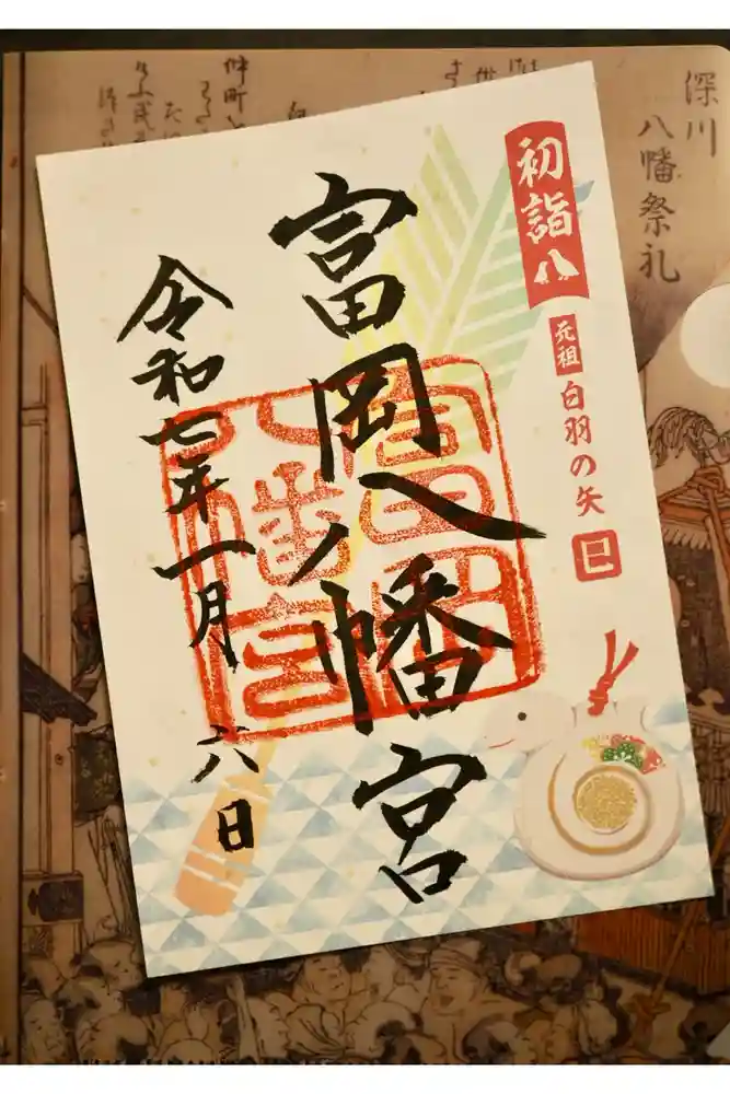 富岡八幡宮の御朱印