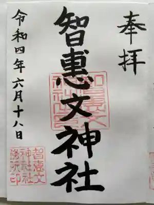 智恵文神社の御朱印