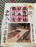 中嶋神社の御朱印