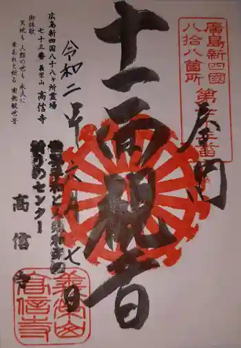 高信寺の御朱印 2020年06月