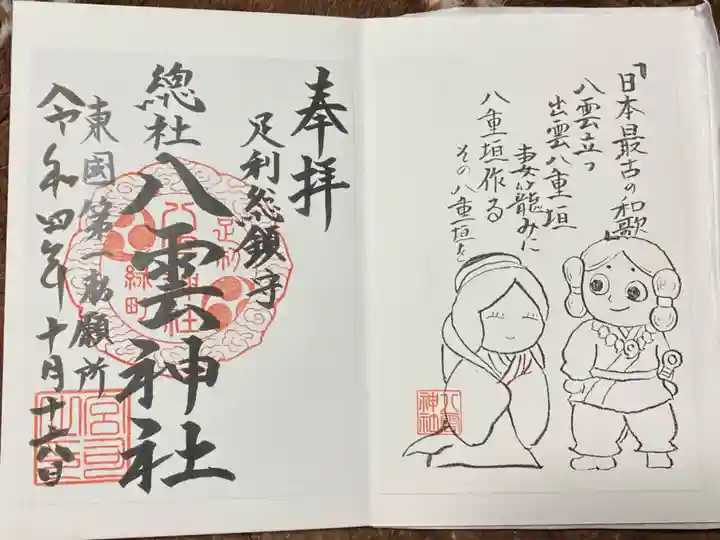 八雲神社(緑町)の御朱印