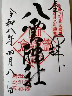 八雲神社（鎌倉・大町）の{uncategorized: "未分類", other: "その他", undefined: "問題あり", building: "その他建物", grave: "お墓", sacred_gate: "鳥居", guardian: "狛犬", statue: "像", buddha: "仏像", history: "歴史", nature: "自然", garden: "庭園", animal: "動物", pagoda: "塔", temizu: "手水舎", mountain_gate: "山門・神門", sanctuary: "本殿・本堂", subordinate: "末社・摂社", art: "芸術", scenery: "景色", jizo: "地蔵", ema: "絵馬", goshuin: "御朱印", omikuji: "おみくじ", items: "授与品その他", amulet: "お守り", goshuincho: "御朱印帳", eats: "食事", festival: "お祭り", votive_dance: "神楽", shichigosan: "七五三参", wedding: "結婚式", experience: "体験その他", initially: "初詣", around: "周辺", anti_infection: "感染症対策"}