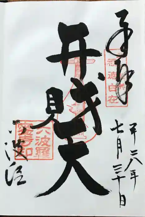 六波羅蜜寺の御朱印